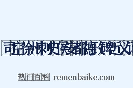 司空徐州刺史侯安都德政碑近义词是什么意思的图片